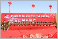 杭錦旗蒙西LED光電產(chǎn)業(yè)集群區(qū)奠基慶典隆重舉行